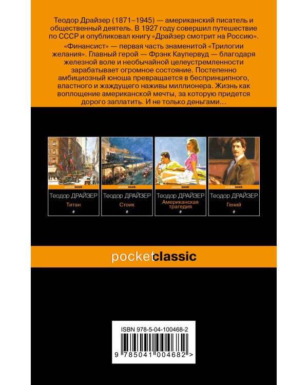 Набор "Трагедия и успех: два лица американской мечты (комплект из 2 книг: Финансист и Американская трагедия)