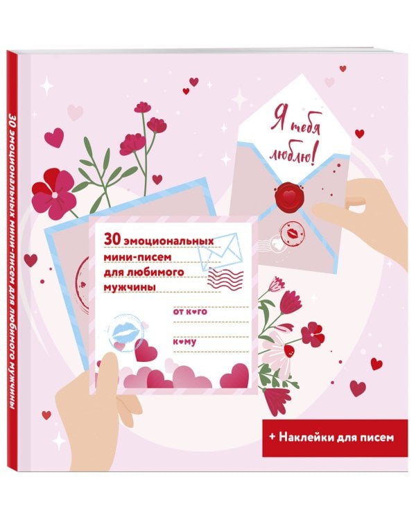 Я тебя люблю! 30 эмоциональных мини-писем для любимого мужчины