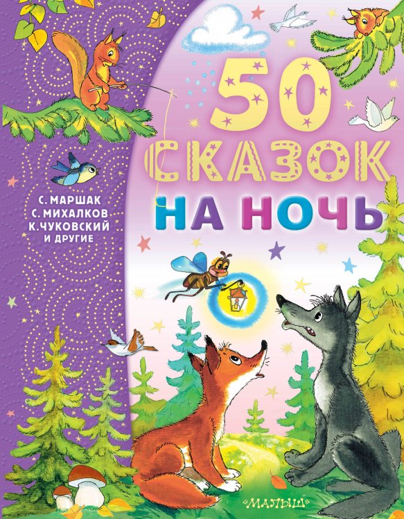 Самым лучшим малышам 50 сказок на ночь