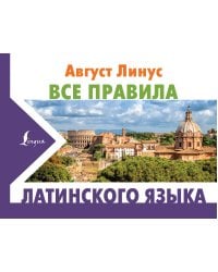 Все правила латинского языка
