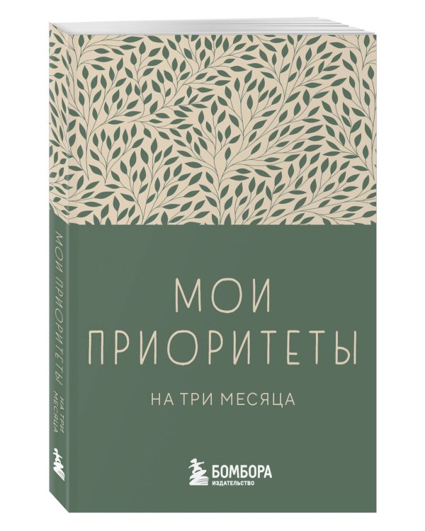 Мои приоритеты на три месяца (зеленый)