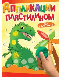 АППЛИКАЦИИ ПЛАСТИЛИНОМ А4. ДЛЯ МАЛЬЧИКОВ
