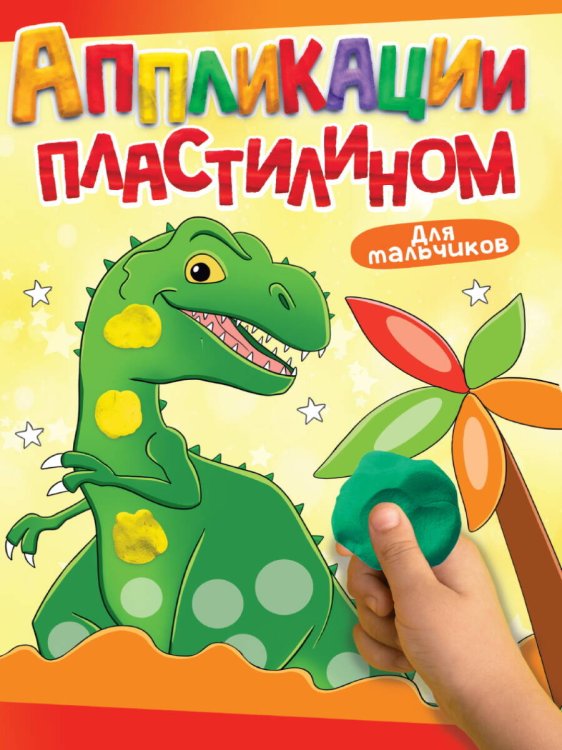 CЕРИЯ: АППЛИКАЦИИ ПЛАСТИЛИНОМ А4 картон.обл. глянц.ламин. 195х276 (Проф-Пресс) АППЛИКАЦИИ ПЛАСТИЛИНОМ А4. ДЛЯ МАЛЬЧИКОВ