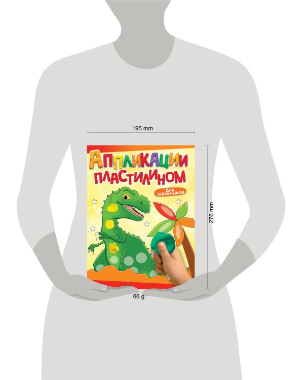 АППЛИКАЦИИ ПЛАСТИЛИНОМ А4. ДЛЯ МАЛЬЧИКОВ