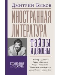 Иностранная литература: тайны и демоны