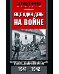 Еще один день на войне. Свидетельства ефрейтора вермахта о боях на Восточном фронте. 1941—1942