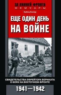 За линией фронта (Центрполиграф) Еще один день на войне. Свидетельства ефрейтора вермахта о боях на Восточном фронте. 1941—1942