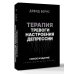 Терапия тревоги, настроения, депрессии. Новое издание. Революционный метод