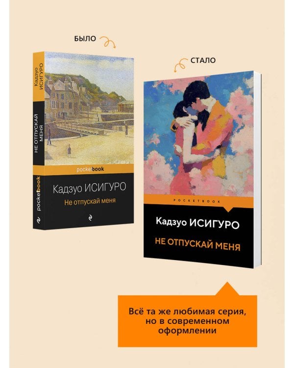 Не отпускай меня