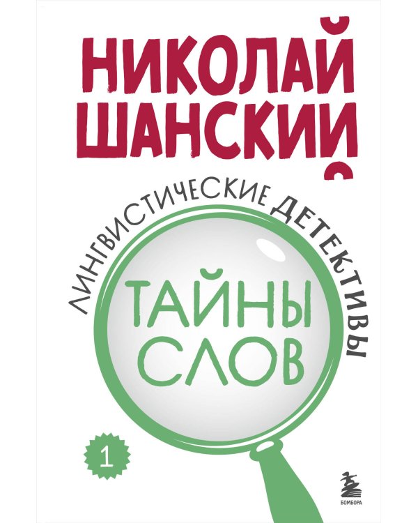 Комплект из 3-х книг: Лингвистические детективы Николая Шанского (ИК)