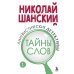 Комплект из 3-х книг: Лингвистические детективы Николая Шанского (ИК)