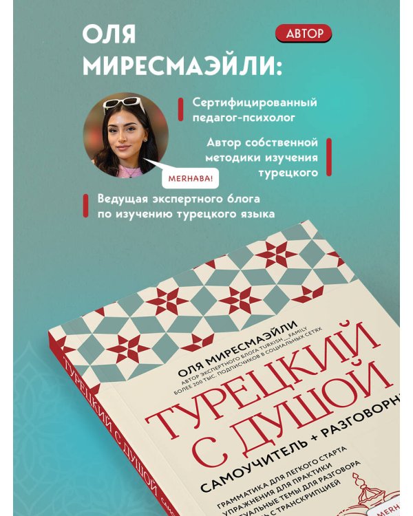 Турецкий с душой. Самоучитель + разговорник