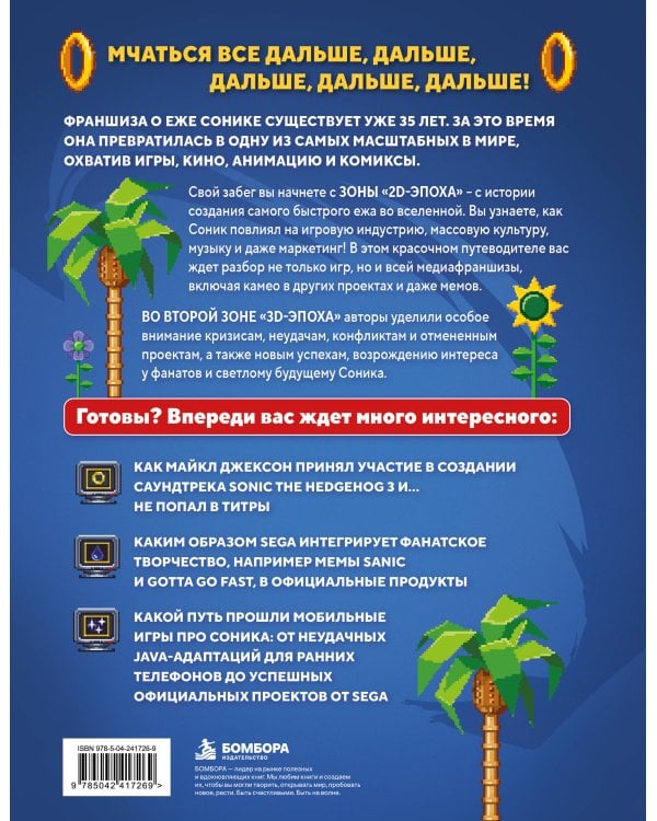 Дополнительное изображение книги «Sonic. Вселенная культового ежа. Игры, сериалы, кино, музыка и не только»