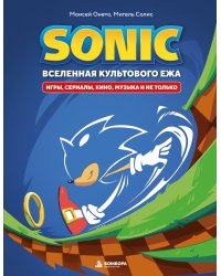 Sonic. Вселенная культового ежа. Игры, сериалы, кино, музыка и не только