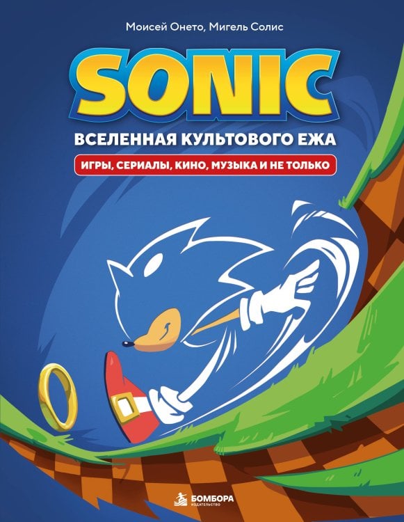 Обложка книги «Sonic. Вселенная культового ежа. Игры, сериалы, кино, музыка и не только» — Онето Моисей, ISBN 9785042417269