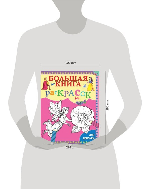 Большая книга раскрасок для девочек