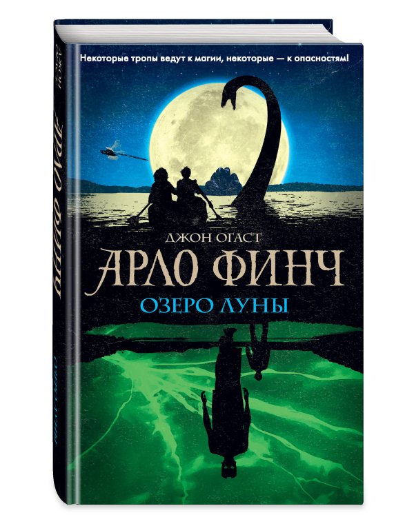 Арло Финч. Озеро Луны (#2)