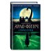 Арло Финч. Легенды Пайн Маунтина Арло Финч. Озеро Луны (#2)