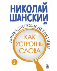 Комплект из 3-х книг: Лингвистические детективы Николая Шанского (ИК)