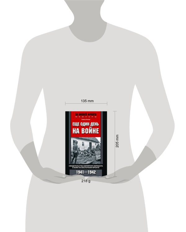 Еще один день на войне. Свидетельства ефрейтора вермахта о боях на Восточном фронте. 1941—1942