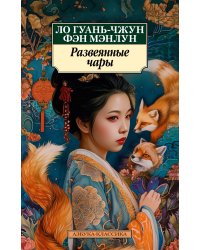 Развеянные чары