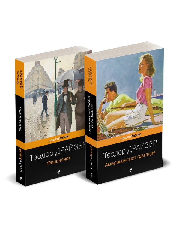 Набор "Трагедия и успех: два лица американской мечты (комплект из 2 книг: Финансист и Американская трагедия)