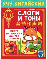 Учу китайский язык. Слоги и тоны