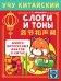 Учу китайский язык. Слоги и тоны
