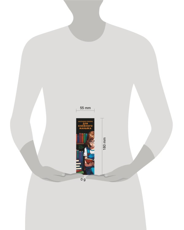 Набор закладок. Закладки-трекеры для книжного маньяка (12 шт. в наборе, 55х180 мм)