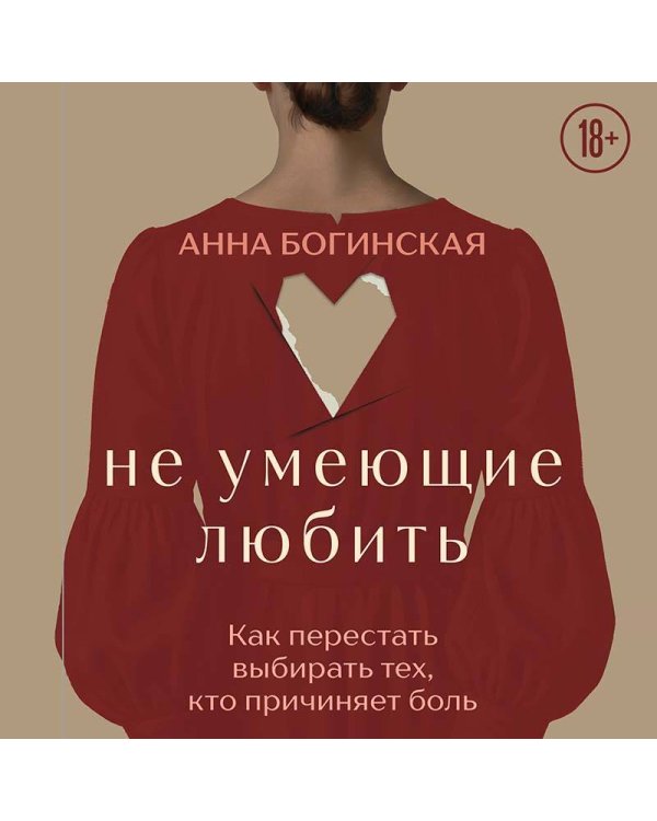 Дополнительное изображение книги «Не умеющие любить. Как перестать выбирать тех, кто причиняет боль»
