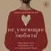 Дополнительное изображение книги «Не умеющие любить. Как перестать выбирать тех, кто причиняет боль»
