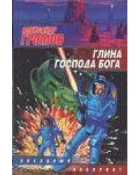 Глина господа бога