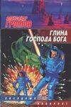 Обложка книги «Глина господа бога» — Громов Александр Николаевич, ISBN 5170088124