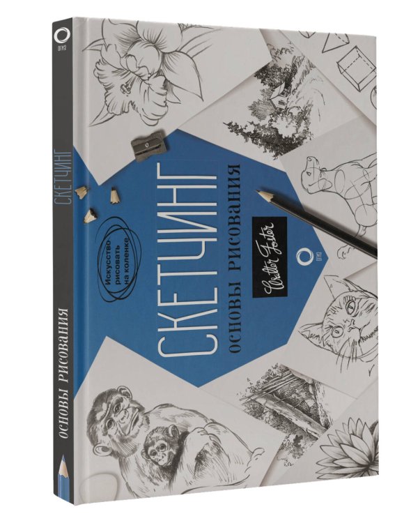 Скетчинг. Основы рисования