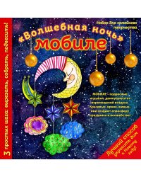 Новогодний мобиле "Волшебная ночь". Набор для семейного творчества (260х260 мм)