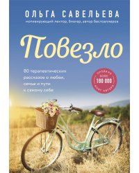 Повезло. 80 терапевтических рассказов о любви, семье и пути к самому себе
