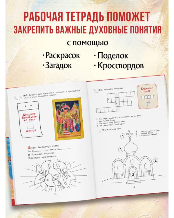 Богослужение и устройство православного храма. Книга для чтения + Рабочая тетрадь