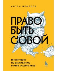Право быть совой. Инструкция по выживанию в мире жаворонков