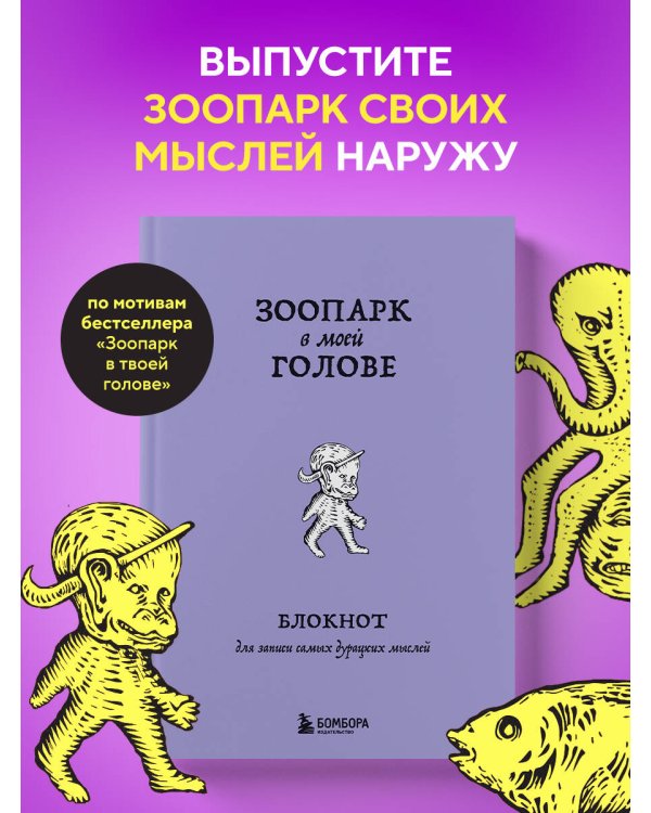 Зоопарк в моей голове. Блокнот для записи самых дурацких мыслей