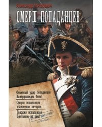 СМЕРШ «попаданцев»