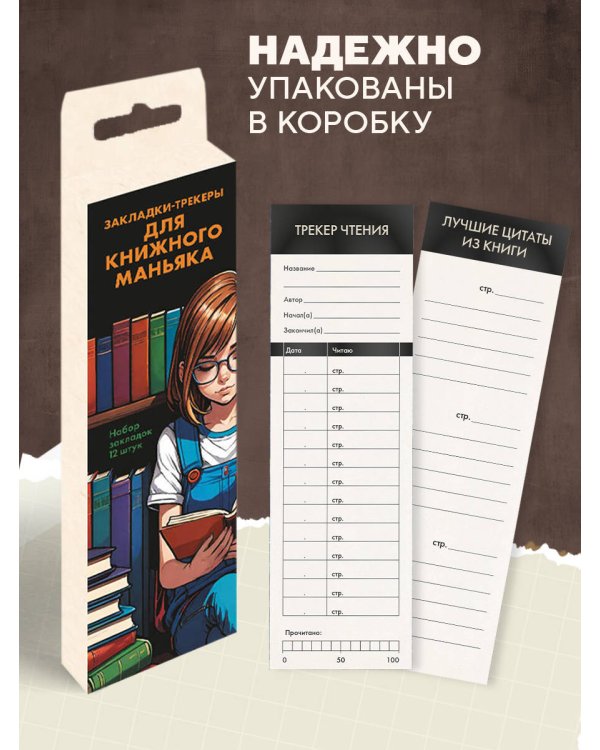 Набор закладок. Закладки-трекеры для книжного маньяка (12 шт. в наборе, 55х180 мм)