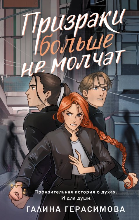 Свет во тьме. Young Adult Призраки больше не молчат