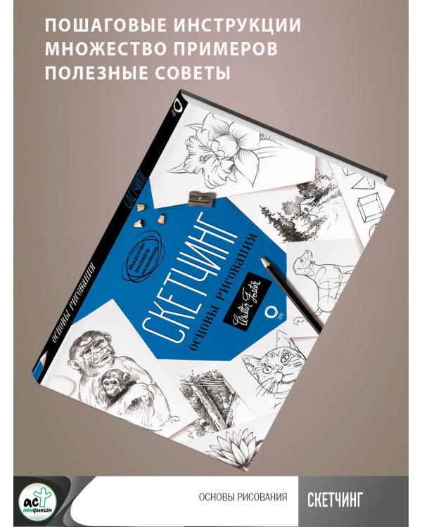 Скетчинг. Основы рисования