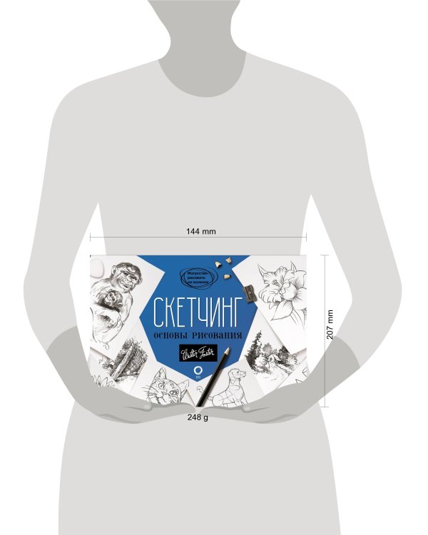 Скетчинг. Основы рисования