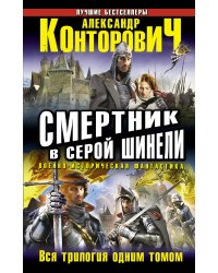 Смертник в серой шинели. Вся трилогия одним томом