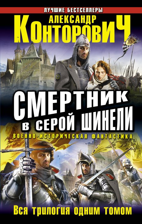 Обложка книги «Смертник в серой шинели. Вся трилогия одним томом» — Конторович Александр, ISBN 9785699589197