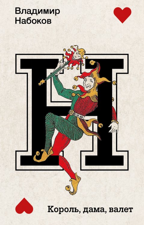 Набоковский корпус (мягкая обложка) Король, дама, валет