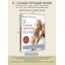 Я - самая лучшая мама. Беременность, роды, уход за малышом от 0 до 3 лет. Подробное руководство
