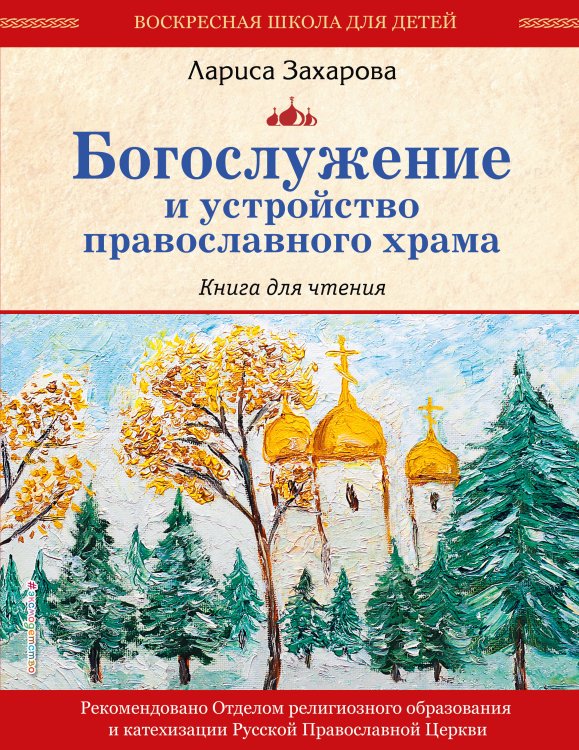 Богослужение и устройство православного храма. Книга для чтения + Рабочая тетрадь