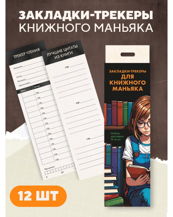Набор закладок. Закладки-трекеры для книжного маньяка (12 шт. в наборе, 55х180 мм)